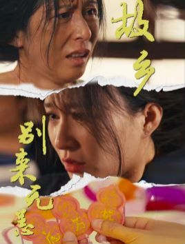 故乡别来无恙 第41-55集完结(大结局)