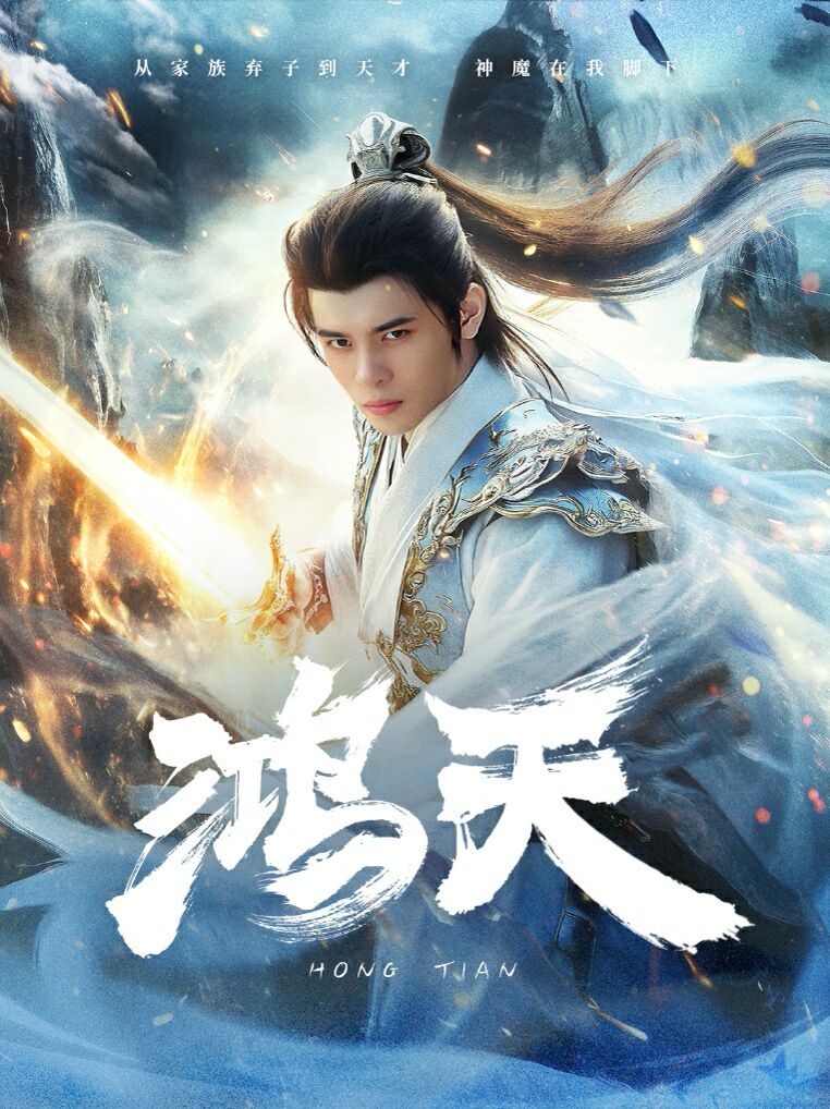 鸿天 第61-77集完结(大结局)