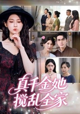 真千金她搅乱全家（真千金她言出法随） 全集完结(大结局)