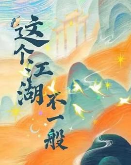 这个江湖不一般 第28集完结(大结局)