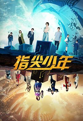 指尖少年 第1集