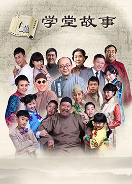 中国孩子之学堂故事 第48集