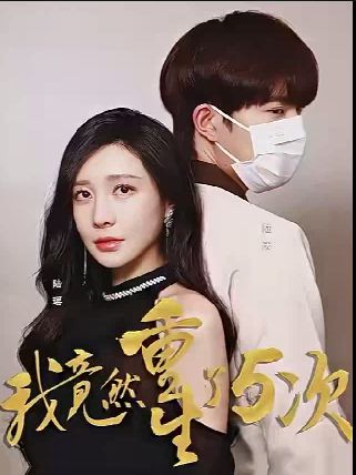 我竟然重生了5次 第1-20集