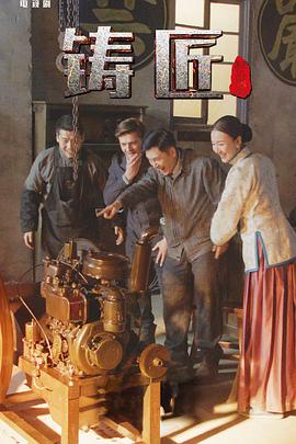 铸匠 第9集