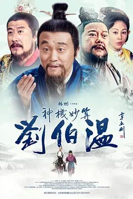 神机妙算刘伯温 第40集完结(大结局)