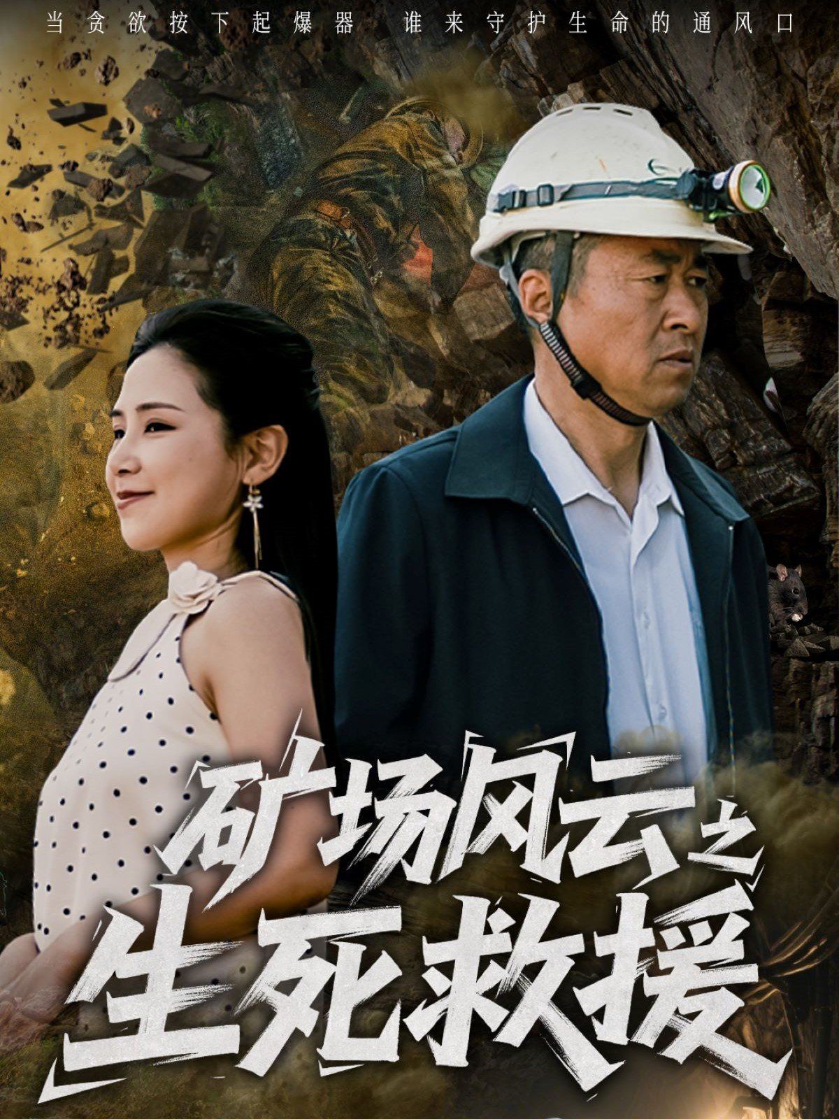 矿场风云之生死救援 全集完结(大结局)
