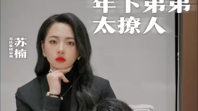 年下弟弟太撩人 第61-93集完结(大结局)