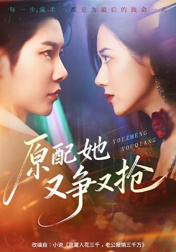 原配她又争又抢 全集完结(大结局)