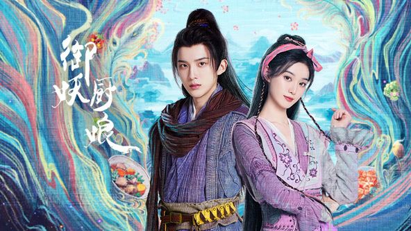 御妖厨娘 第9集