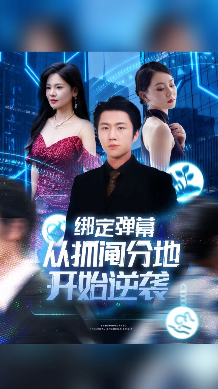 绑定弹幕从抓阄分地开始逆袭 全集(大结局)