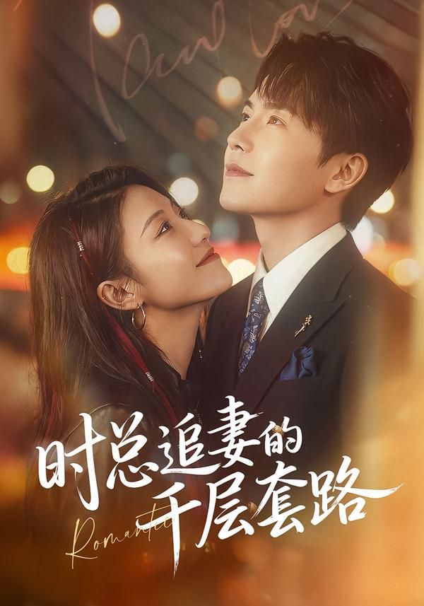 时总追妻的千层套路 全集完结(大结局)