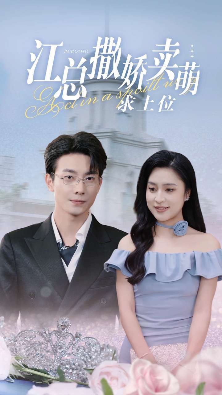 江总撒娇卖萌求上位 第21-40集