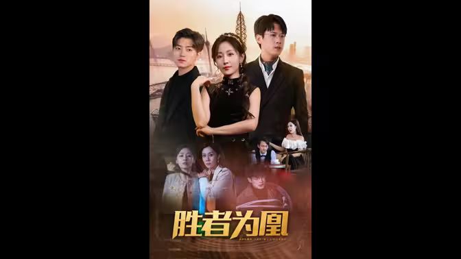 胜者为凰 第31-60集