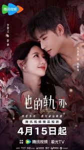 她的轨迹 第02集