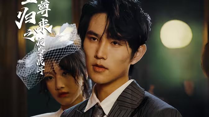 至尊归来之龙争虎斗 第81-99集完结(大结局)