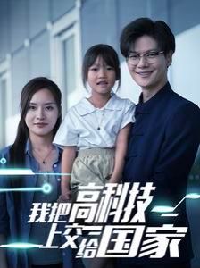我把高科技上交给国家 第1-20集