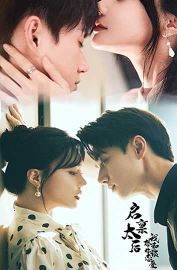 启禀太后我想和你谈恋爱 第1-20集