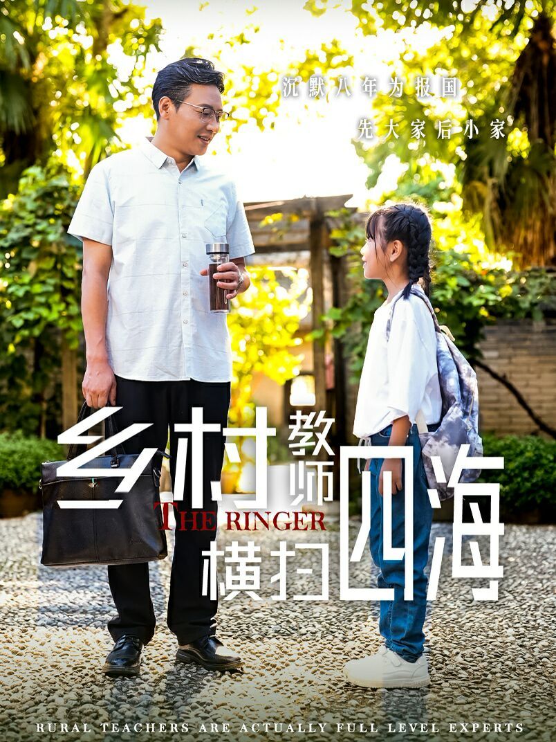 乡村教师横扫四海（奔跑吧老师） 第41-60集完结(大结局)