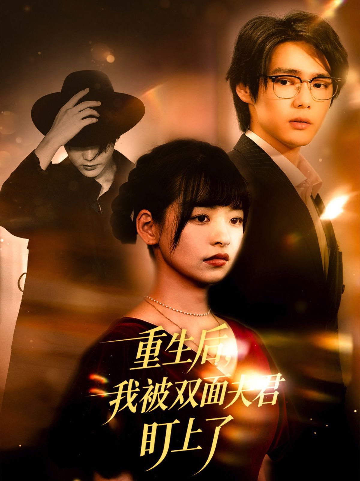 重生后我被双面夫君盯上了 全集完结(大结局)