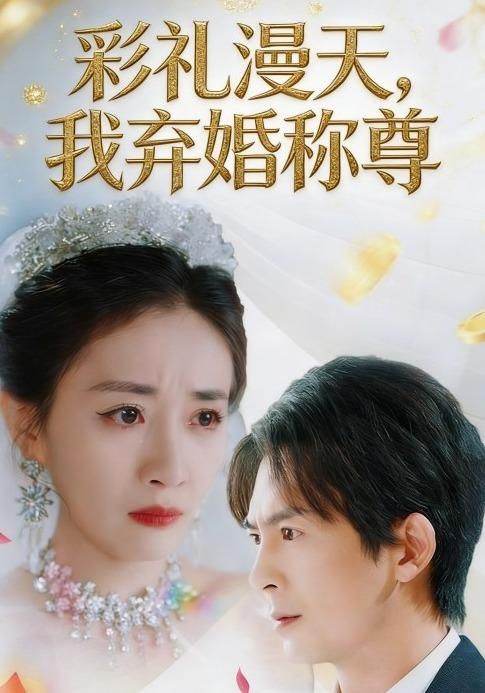 彩礼漫天，我弃婚称尊 全集完结(大结局)