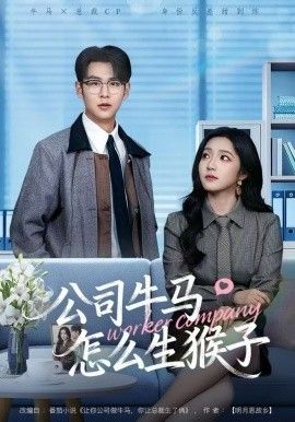 公司牛马怎么生猴子 全集完结(大结局)