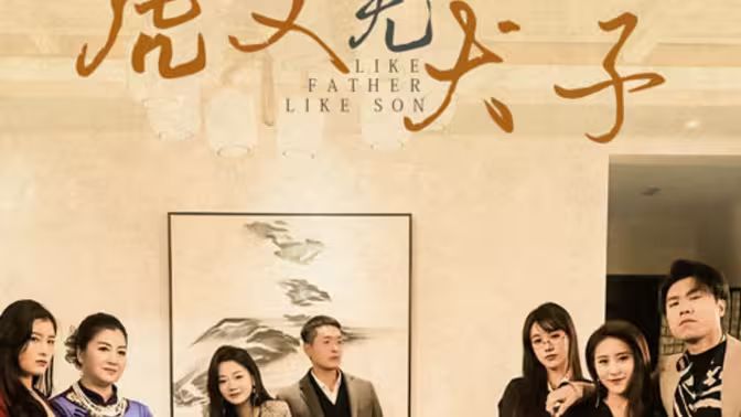 虎父无犬子 第41-70集完结(大结局)