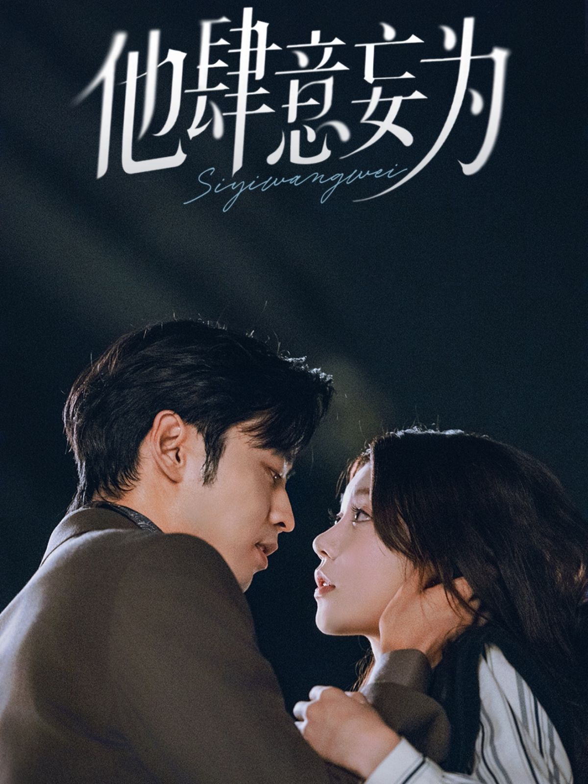 他肆意妄为 全集完结(大结局)