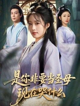 是你非要当圣母现在哭什么，忍住别哭，是你要拯救苍生的 全集完结(大结局)