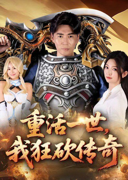 重活一世我狂砍传奇 全集完结(大结局)