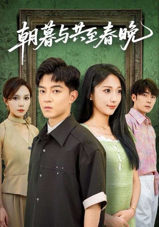 朝暮与共至春晚 全集完结(大结局)