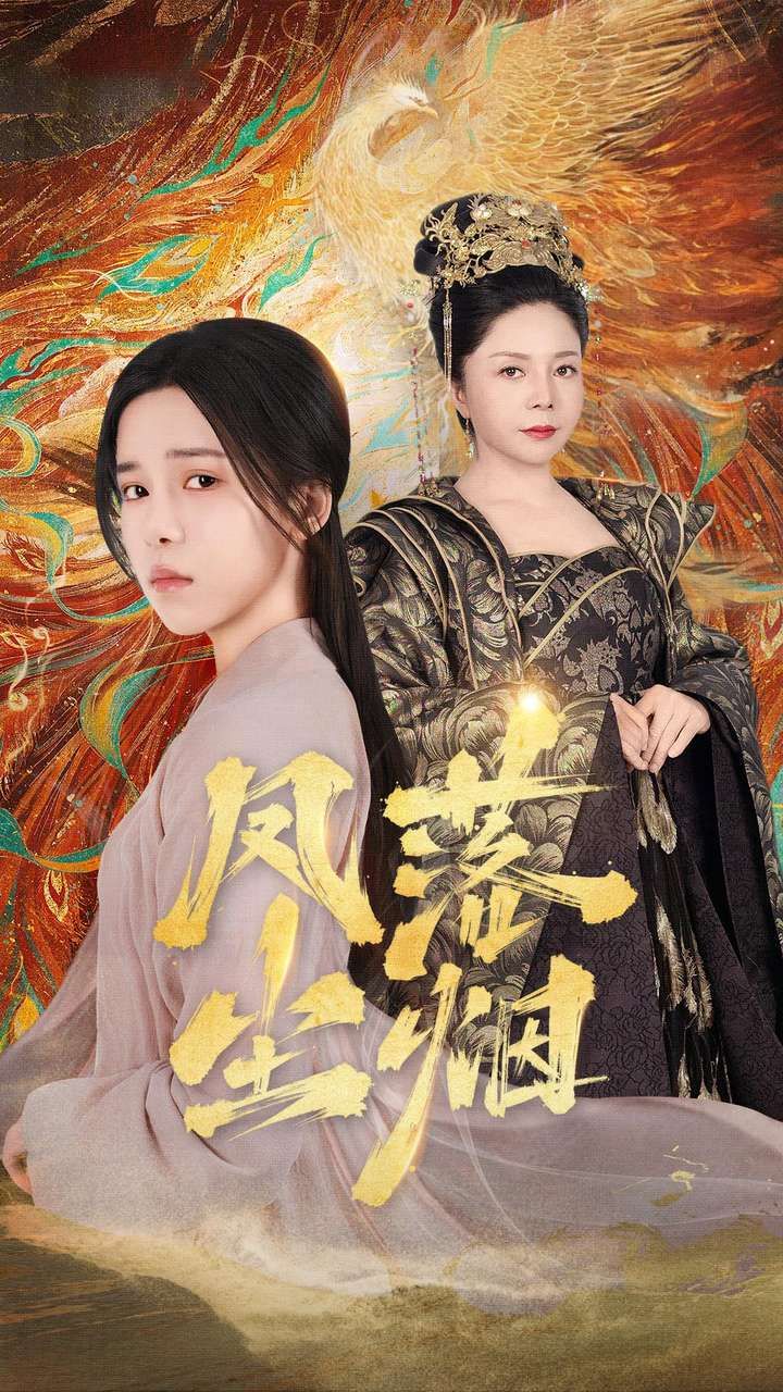 凤落尘烟 第21-40集