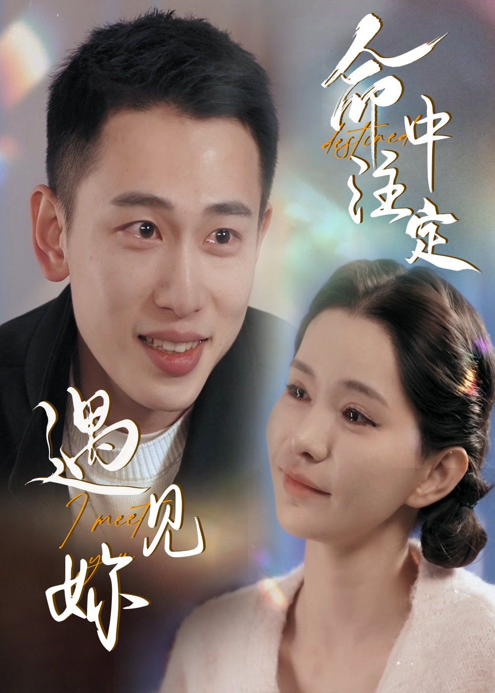 命中注定遇见妳 第31-58集完结(大结局)