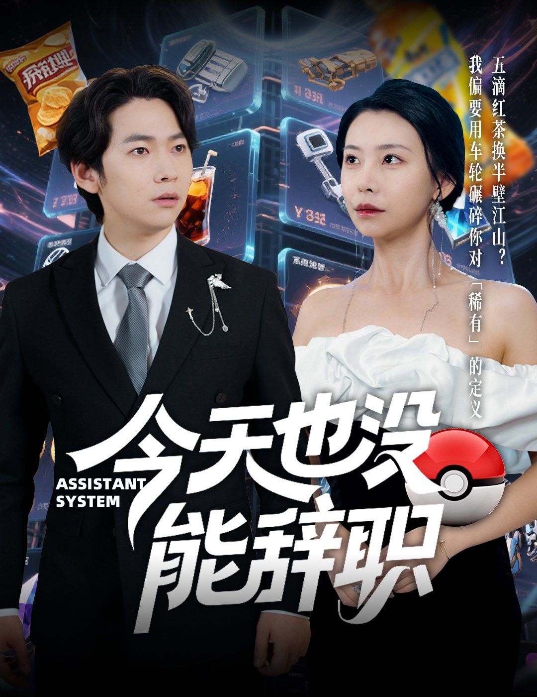 今天也没能辞职 第31-56集完结(大结局)