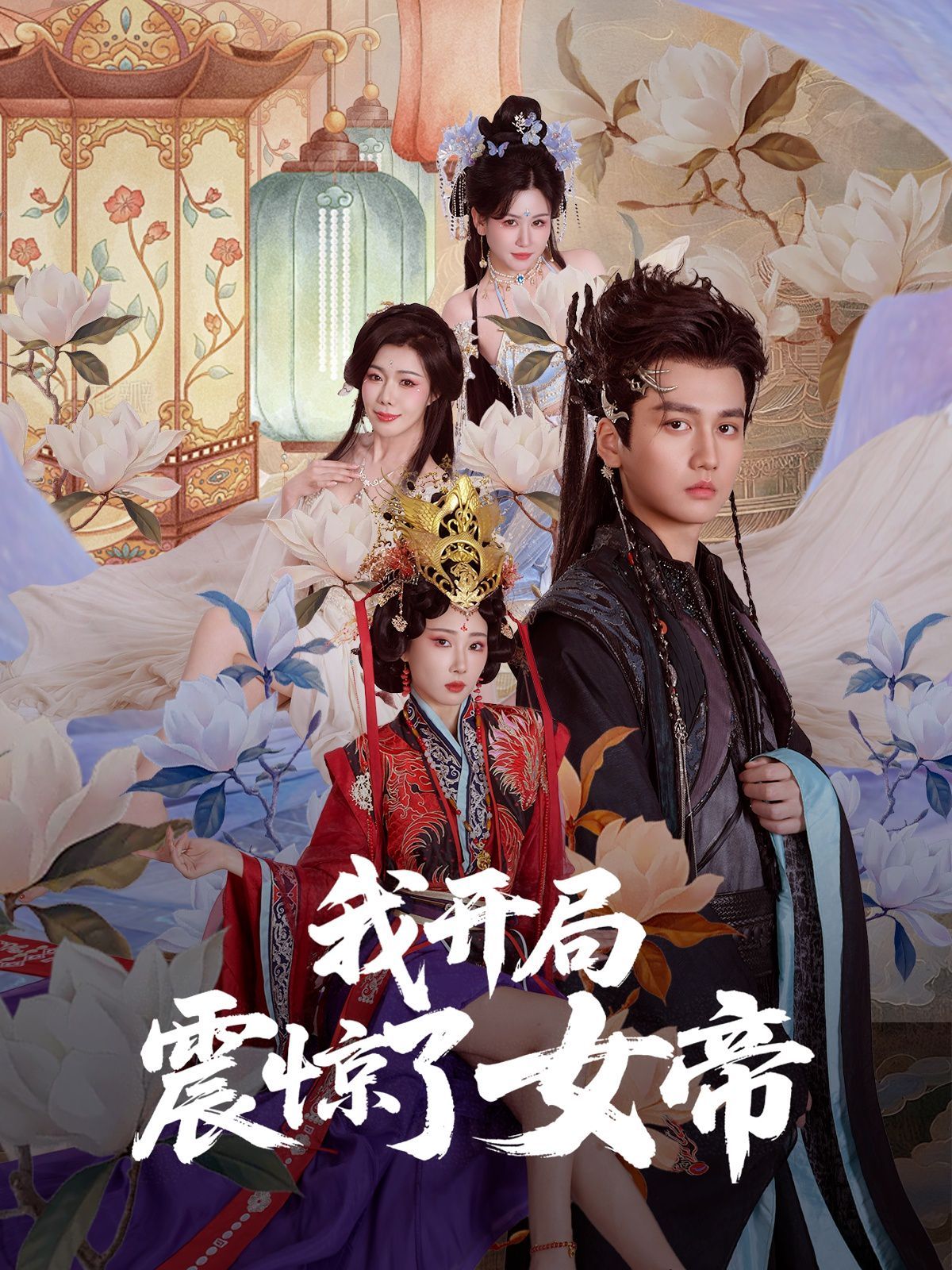 我开局震惊了女帝(全集)