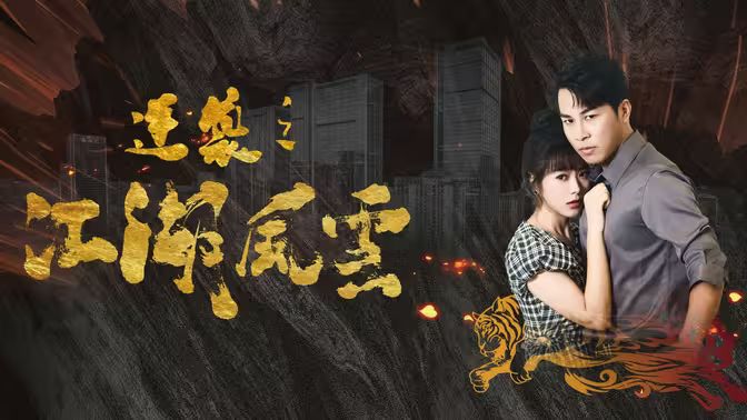 逆袭之江湖风云 第41-60集