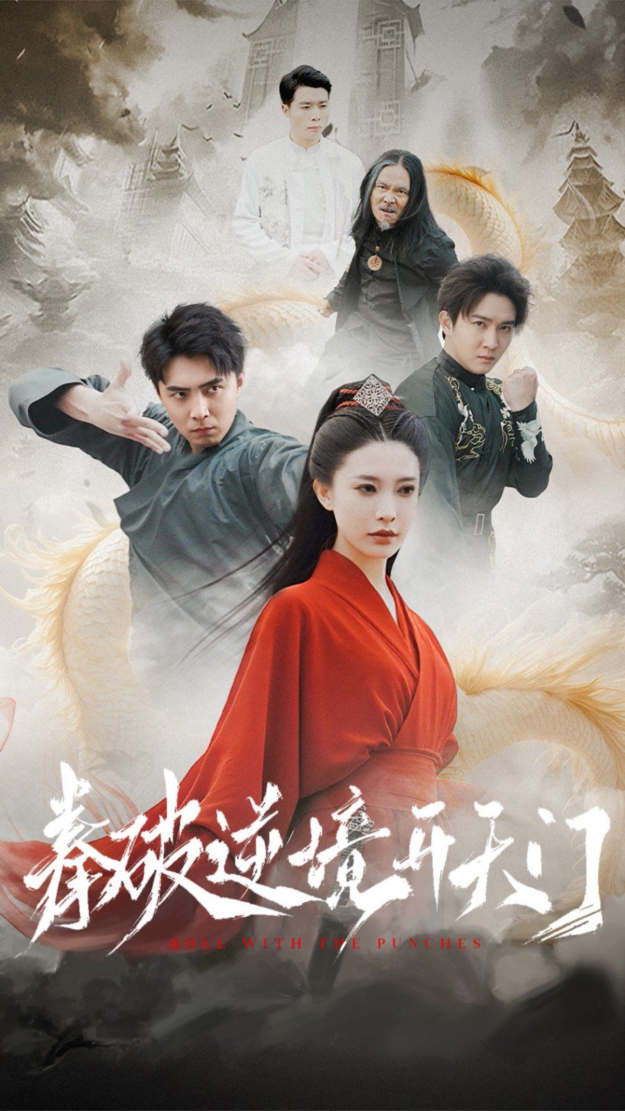 拳破逆境开天门 第41-53集完结(大结局)