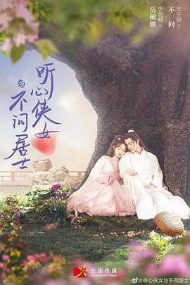 听心侠女与不问居士 第3集