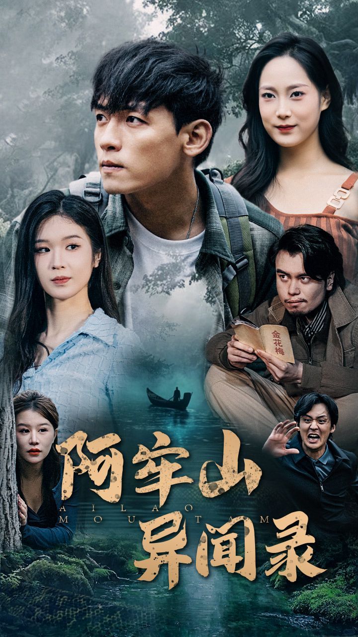 阿牢山异闻录 第41-60集完结(大结局)