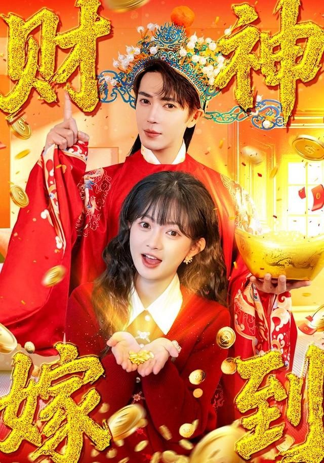 财神嫁到 全集完结(大结局)