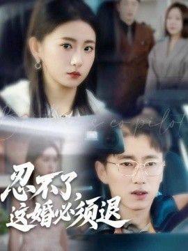 忍不了，这婚必须退 全集完结(大结局)