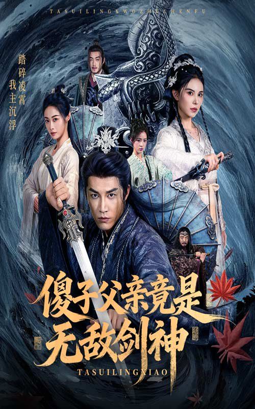 傻子父亲竟是无敌剑神 全集完结(大结局)