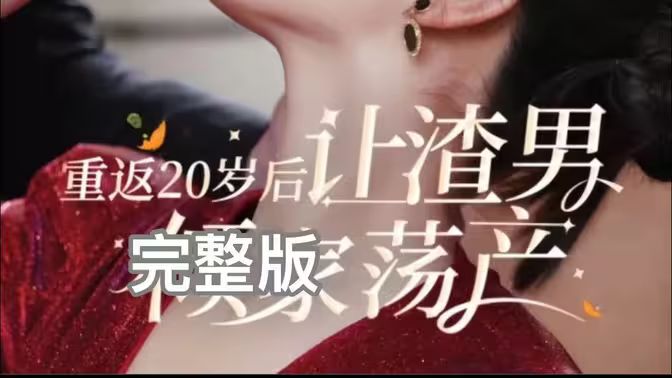 重返20岁后让渣男倾家荡产 第21-40集