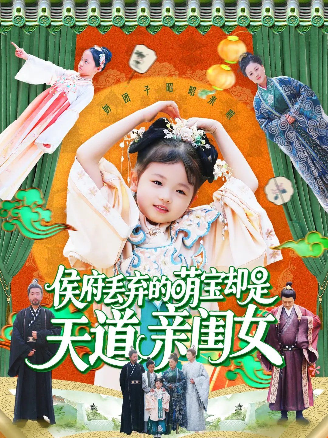 侯府丢弃的萌宝却是天道亲闺女 第91-120集