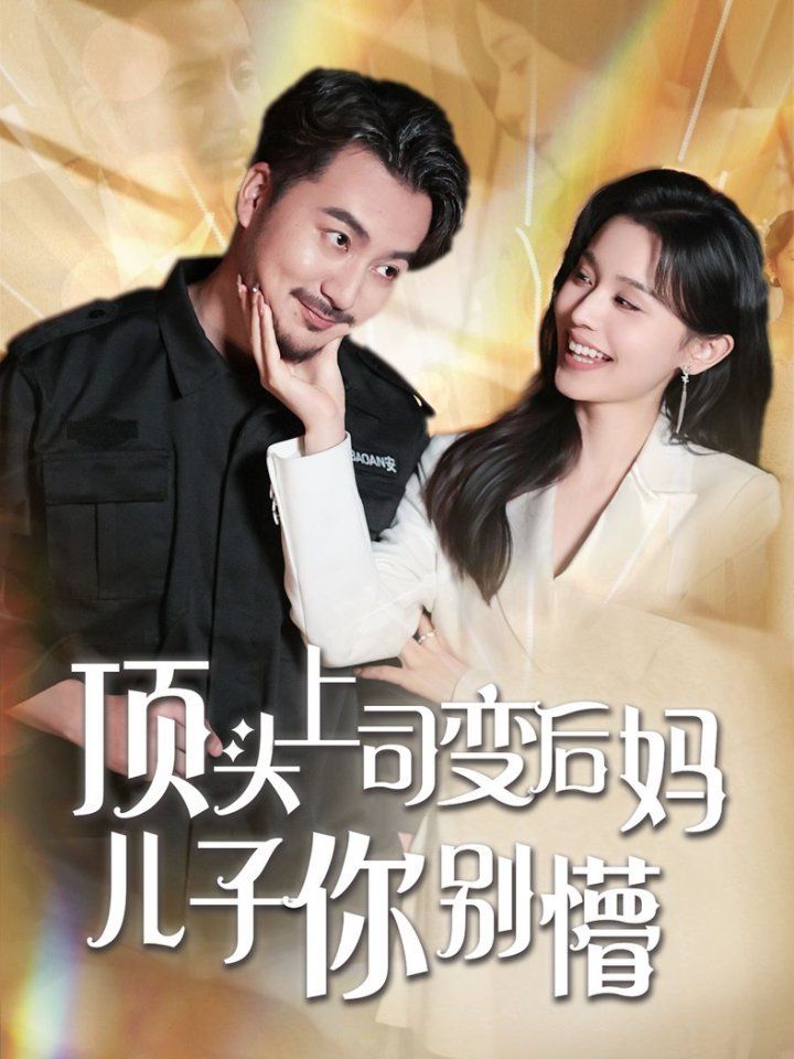 顶头上司变后妈儿子你别懵 第41-60集