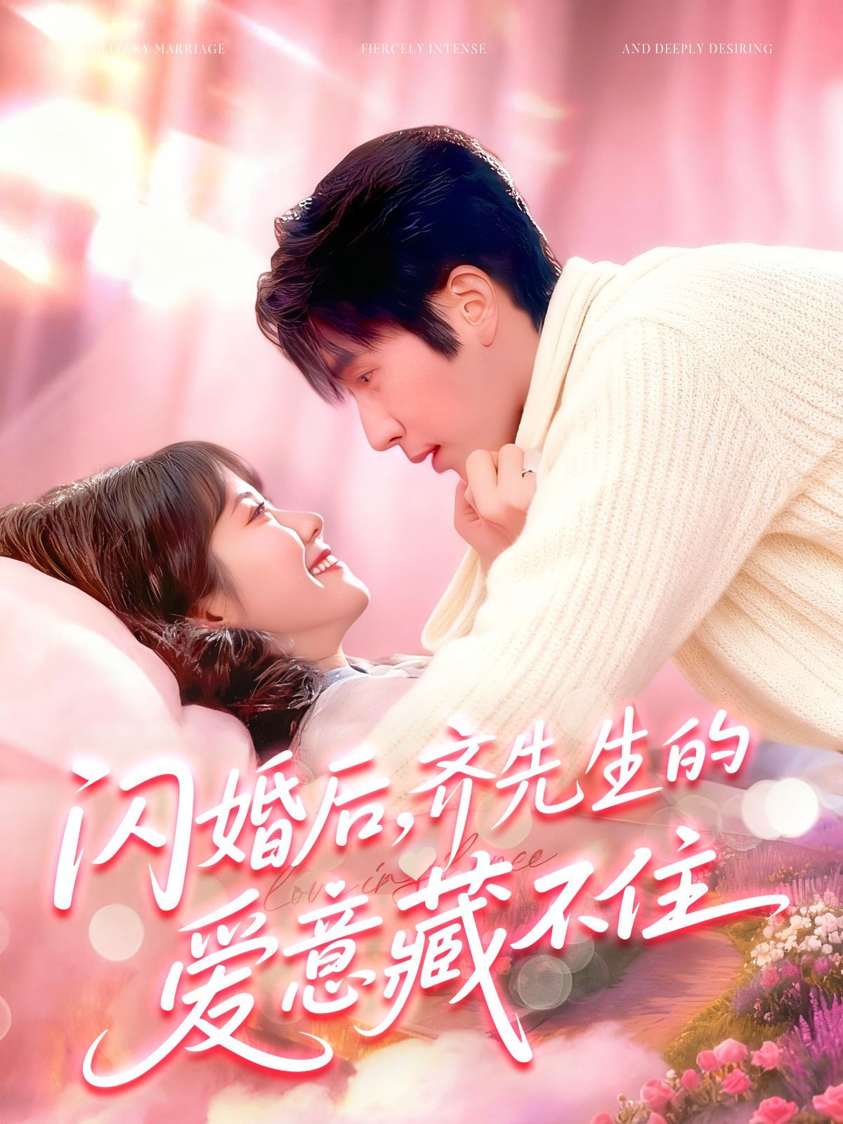 闪婚后，齐先生的爱意藏不住 全集完结(大结局)