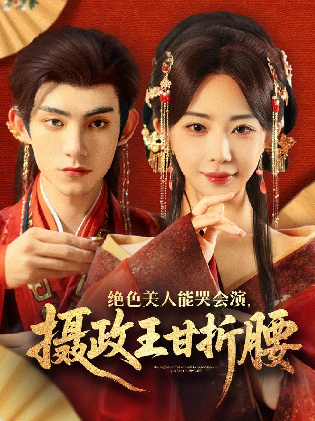 绝色美人能哭会演摄政王甘折腰（美人攻心） 全集完结(大结局)