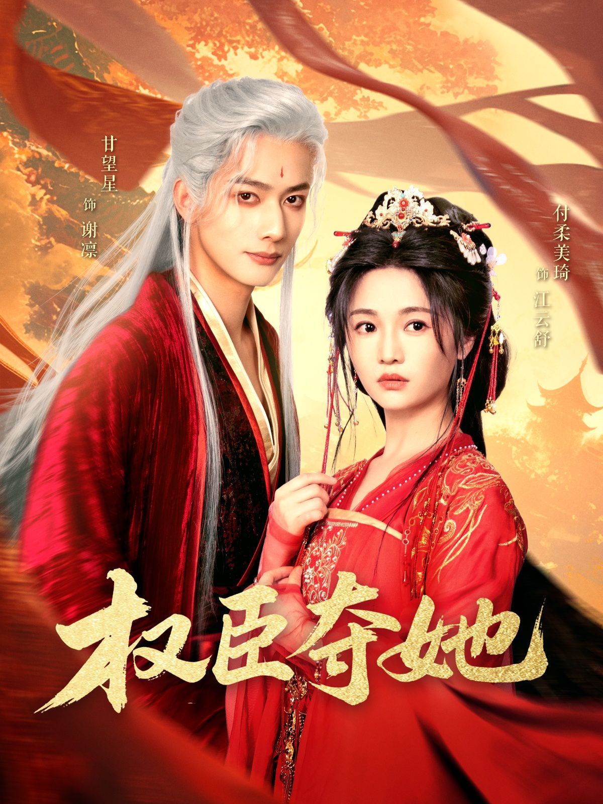 权臣夺她 第31-60集