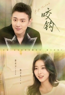 咬钩 全集完结(大结局)