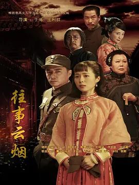 往事云烟 第1集