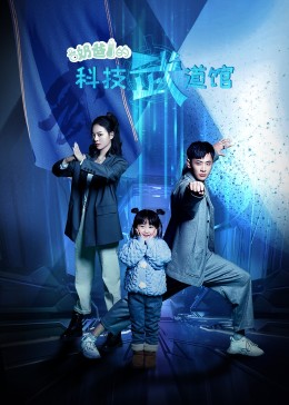 奶爸的科技武道馆 第23集